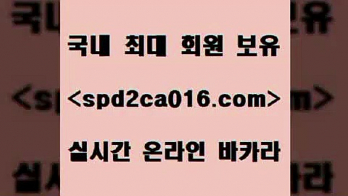 생방송카지노 블랙잭전략{spd2co016.com 】↔) -먹튀검색기 슈퍼카지노 마이다스 카지노사이트 모바일바카라 카지노추천 온라인카지노사이트 {생방송카지노 블랙잭전략