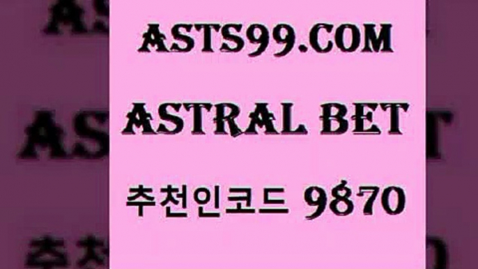 축구토토배당률aasta99.com 추천인 9870 ┫]]] 토토축구 스포츠프로토 토토프로토세상사는이야기 사다리잘하는법 야구토토분석 토토적중결과 MLB프로토a축구토토배당률