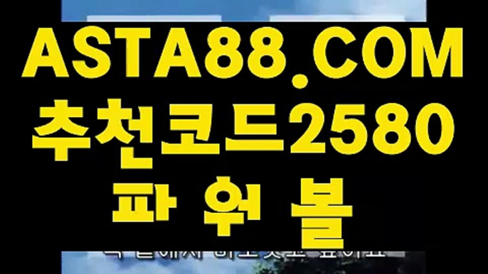 【파워볼배팅하는법】【안전한파워볼】동행복권 파워볼『 ASTA88.COM  추천코드 2580 』파워볼연승【안전한파워볼】【파워볼배팅하는법】