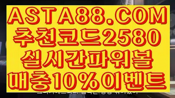 【매충10%첫충10%】【사설파워볼사이트주소】비트코인사이트⊣✅【 ASTA88.COM  추천코드 2580  】✅⊢파워볼대중소【사설파워볼사이트주소】【매충10%첫충10%】