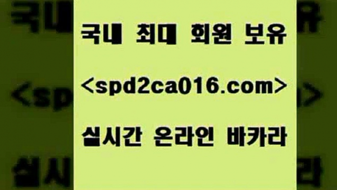 먹튀통합검색 실시간카지노9spd2co016.com 바카라사이트 9먹튀통합검색 실시간카지노