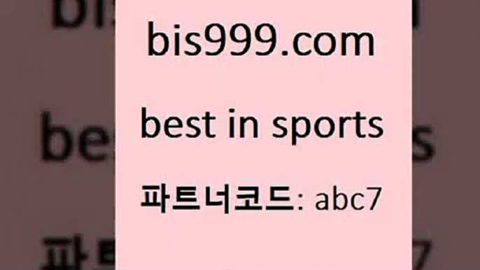 토토경기일정[[bis999.com 추천인 abc7 ぶ]]】프로토승부식결과 프로토당첨확인 체육진흥투표권 네임드분석 야구토토분석 스포츠프로토 세비야축구[[토토경기일정