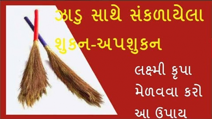 ઝાડુ સાથે સંકળાયેલા શુકન-અપશુકન - Good Omen And Bed Omen Related Broom