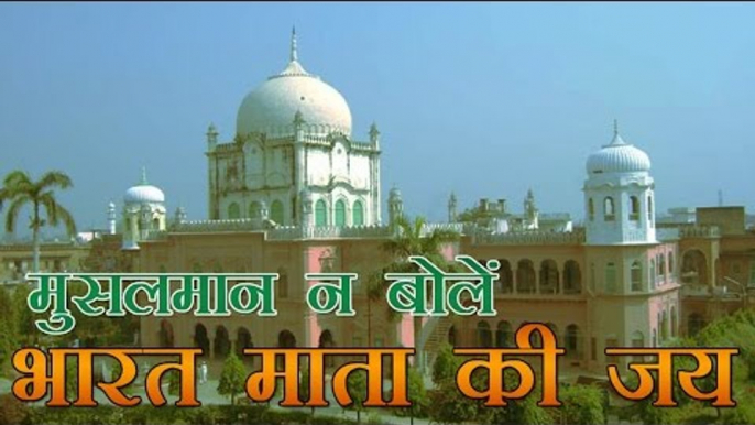 भारत माता की जय के खिलाफ दारुल उलूम का फतवा | ‘Bharat Mata Ki Jai’ is against Islam - Darul Uloom