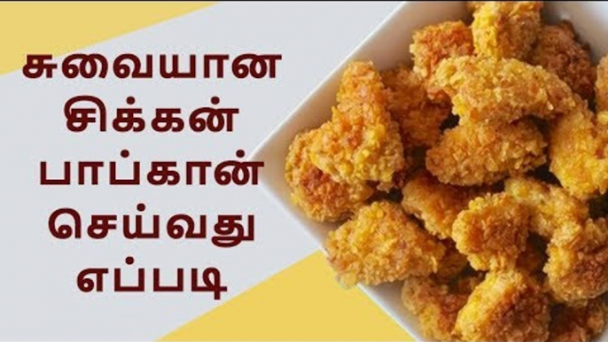 Chicken popcorn | சுவையான சிக்கன் பாப்கார்ன் செய்வது எப்படி....?