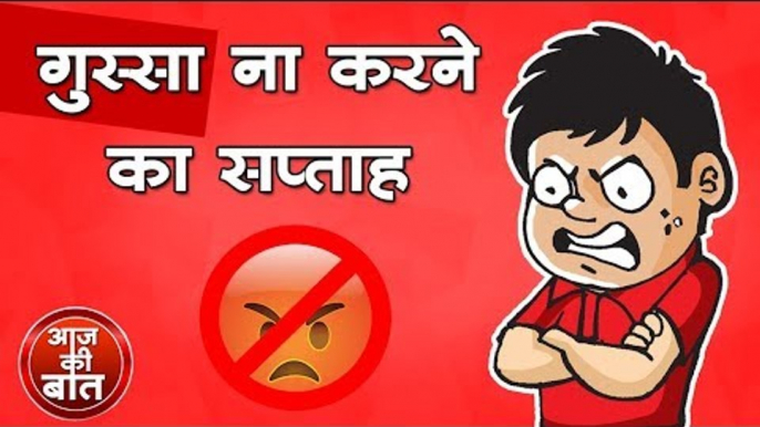 गुस्सा ना करने का सप्ताह : National Anger Awareness Week || Kids story