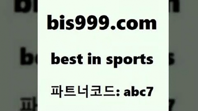 스포츠토토잘하는법[[bis999.com 추천인 abc7 ▧))) 축구토토승무패당첨금 스포츠토토예상 스포츠토토배당률보기 야구토토배당 MLB야구중계 토토구매 국내축구[[스포츠토토잘하는법