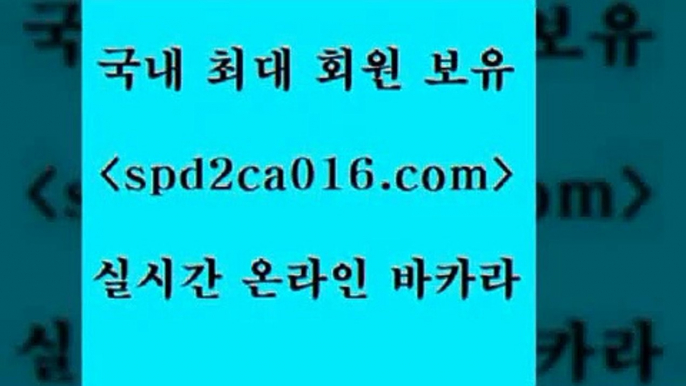 무료바카라게임 바카라사이트주소6spd2co016.com 】Θ) -바카라사이트 코리아카지노 온라인바카라 온라인카지노 마이다스카지노 바카라추천 모바일카지노 6무료바카라게임 바카라사이트주소