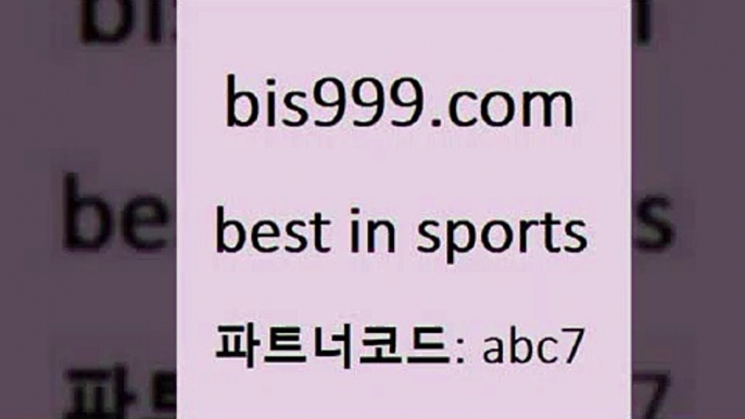 승무패토토@bis999.com 추천인 abc7 )))( - 프로토토토 파예그릭요거트 야구토토 해외스포츠방송 스포츠토토케이토토 양방 스포츠경기분석@승무패토토