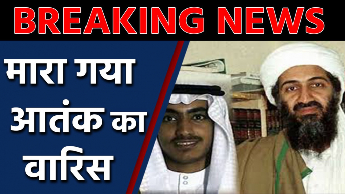 Osama Bin Laden का आतंकी बेटा Hamza Bin Laden ढेर । वनइंडिया हिंदी