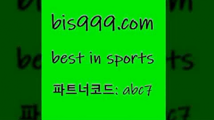 축구토토하는방법{bis999.com 추천인 abc7 ぶ]]】프로토승부식결과 프로토당첨확인 체육진흥투표권 네임드분석 야구토토분석 스포츠프로토 세비야축구{축구토토하는방법