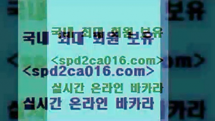 공중파실시간사이트 카지노신규가입쿠폰적은검색량Bspd2co016.com 】∑) -바카라사이트 우리카지노 온라인바카라 카지노사이트 마이다스카지노 인터넷카지노 카지노사이트추천 B공중파실시간사이트 카지노신규가입쿠폰적은검색량