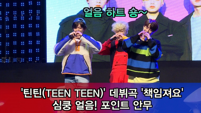 틴틴(TEEN TEEN), 데뷔곡 '책임져요' 심쿵 얼음♥ 포인트 안무