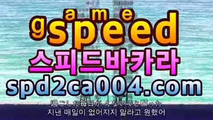 【카지노추천】 ๑۩۞۩๑ 【spd2ca004.com】|인기스피드게임온라인바카라((ㅋㅏ지노추천★))【카지노추천】 ๑۩۞۩๑ 【spd2ca004.com】|인기스피드게임