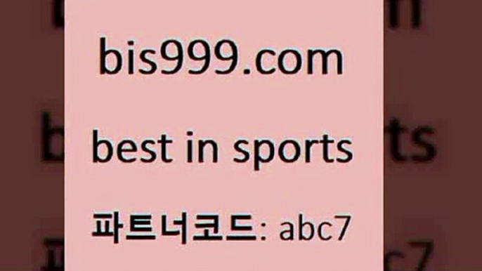 스포츠토토해외배당+bis999.com 추천인 abc7 】↗) -스포츠토토일정 토토복권 농구토토W매치 MBA분석 MLB야구중계 토토분석 달티비+스포츠토토해외배당