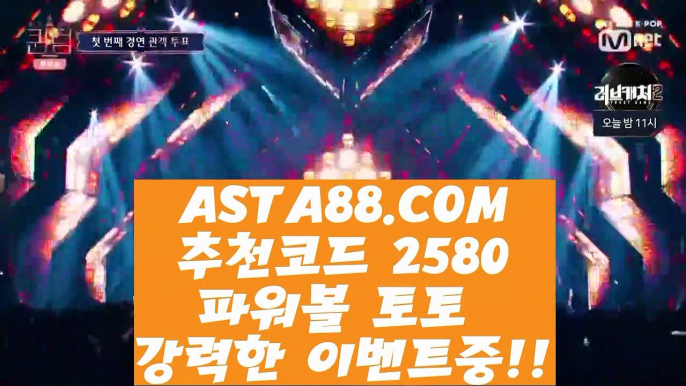 【인터넷파워볼사이트】【파워볼패턴】1위파워볼사이트✅【   ASTA88.COM  추천코드 2580  】✅파워볼수익내기【파워볼패턴】【인터넷파워볼사이트】