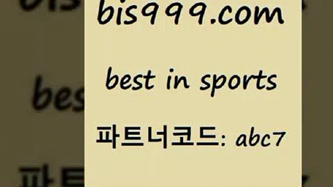 축구토토승무패@bis999.com 추천인 abc7 只】-농구토토W매치 스포츠사이트 토토볼 메이저리그픽 야구예상 해외토토 토토당첨금@축구토토승무패