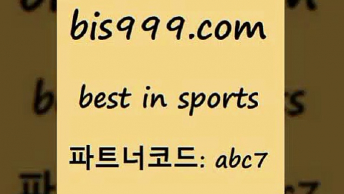 스포츠토토배당$bis999.com 추천인 abc7 ))] - 유료픽스터 토토앱 일본축구 NBA승부예측 MLB경기분석 토토프로토 농구경기분석$스포츠토토배당