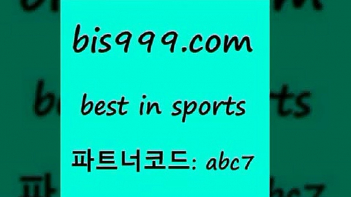 토토승부식+bis999.com 추천인 abc7 )))( - 프로토토토 파예그릭요거트 야구토토 해외스포츠방송 스포츠토토케이토토 양방 스포츠경기분석+토토승부식