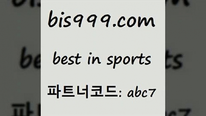 무료픽스터[[bis999.com 추천인 abc7 토토승무패 토토분석가 해외축구영상 토토이야기 스포츠토토판매점찾기 양방 유벤투스경기[[무료픽스터