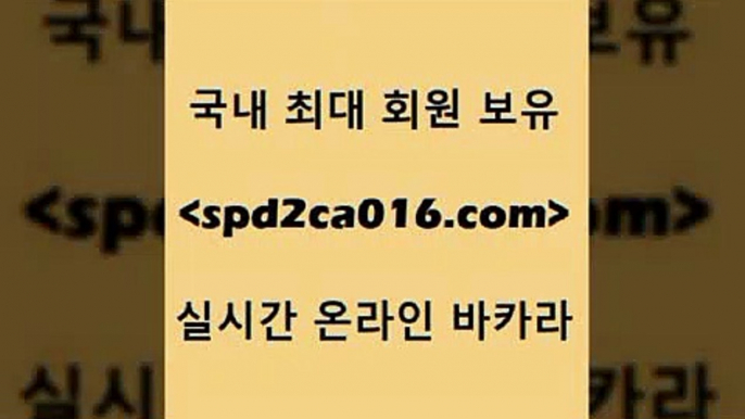 바카라1번지카지노 카지노게임사이트$spd2co016.com ☎ - 카지노사이트|바카라사이트|마이다스카지노$바카라1번지카지노 카지노게임사이트