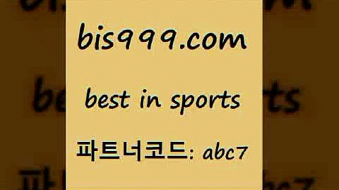 축구예측@bis999.com 추천인 abc7 】Θ) -라이브스코어 해외축구픽 체육진흥투표권 MLB픽 스포츠토토당첨금수령은행 프로토배당 EPL분석@축구예측