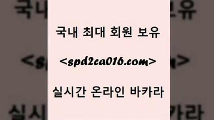 사설블랙잭사이트 바카라+spd2co016.com 】銅 ) -카지노사이트추천+사설블랙잭사이트 바카라