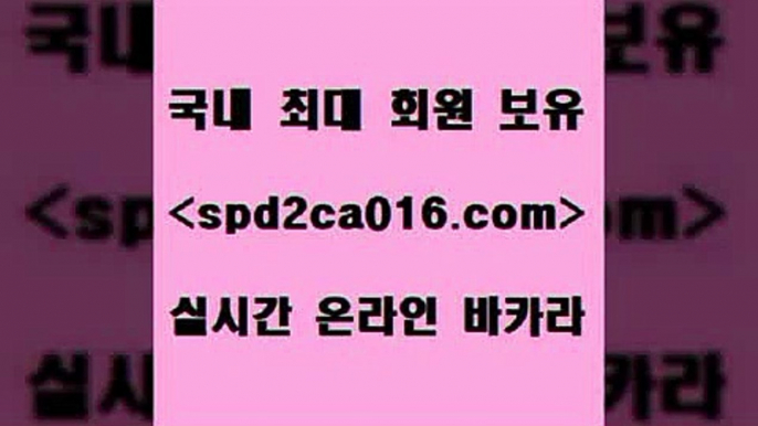 실시간사이트추천 카지노사이트쿠폰적은검색량+spd2co016.com )))( - 마이다스카지노 - 카지노사이트 - 바카라사이트 - 실시간바카라+실시간사이트추천 카지노사이트쿠폰적은검색량