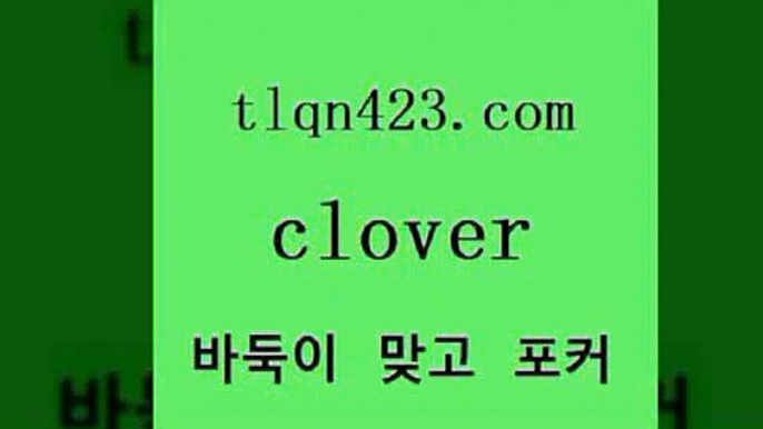 포커￦tlqn423.com ┫]]] 세븐포카싸이트 성인포커대회 성인포커바둑이 고스톱치는방법 섯다족보 성인섯다사이트 포카 훌라￦포커