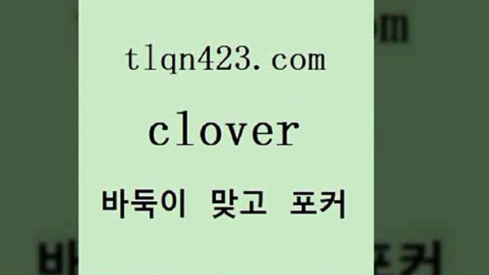 바둑이사이트{tlqn423.com ┫]]] 세븐포카싸이트 성인포커대회 성인포커바둑이 고스톱치는방법 섯다족보 성인섯다사이트 포카 훌라{바둑이사이트