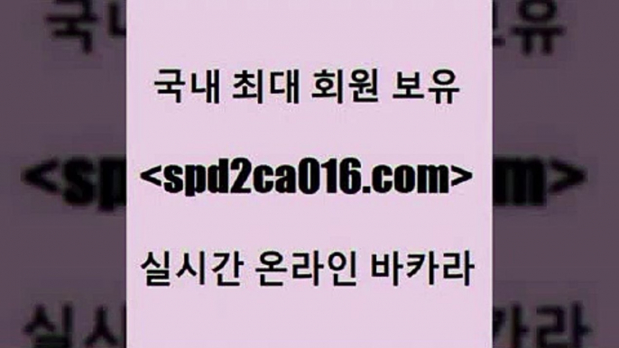 안전한바카라사이트 라이브바카라사이트{spd2co016.com ぶ]]】바카라사이트 | 카지노사이트 | 마이다스카지노 | 바카라 | 카지노{안전한바카라사이트 라이브바카라사이트