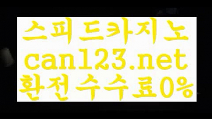 온라인카지노$ can123.net   】銅) -바카라사이트추천 인터넷바카라사이트 온라인바카라사이트추천 온라인카지노사이트추천 인터넷카지노사이트추천$온라인카지노