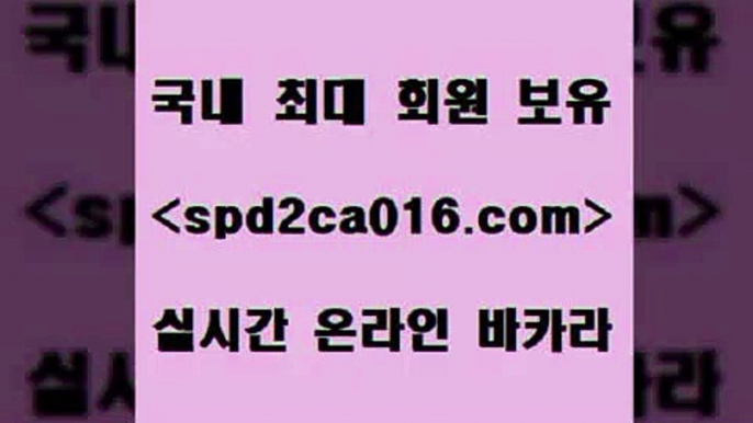 베가스카지노주소 슬롯$spd2co016.com 】↗) -바카라사이트 슈퍼카지노 마이다스 카지노사이트 모바일바카라 카지노추천 온라인카지노사이트 $베가스카지노주소 슬롯