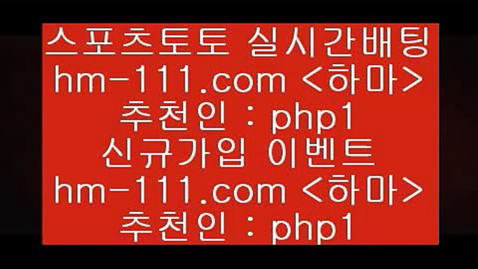 토토잘하는법+hm-111.com 추천인 php1 只】-농구토토W매치 스포츠사이트 토토볼 메이저리그픽 야구예상 해외토토 토토당첨금+토토잘하는법