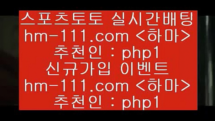 농구매치￦hm-111.com 추천인 php1 】↔) -분데스리가분석 프로토정보 축구승무패예상 MLB방송 스포츠토토판매점찾기￦농구매치