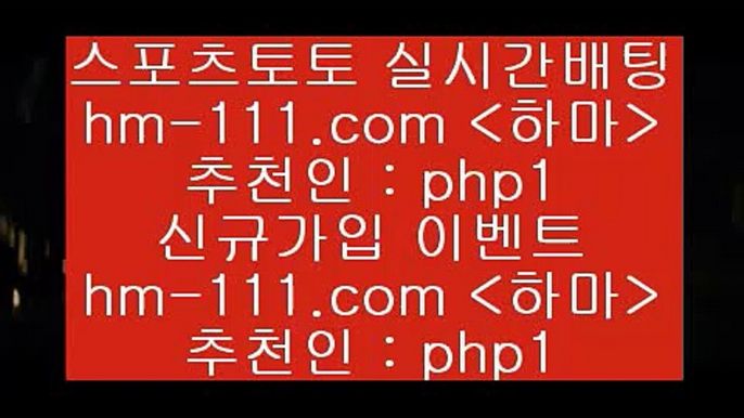 토토잘하는법$hm-111.com 추천인 php1 )))( - 프로토토토 파예그릭요거트 야구토토 해외스포츠방송 스포츠토토케이토토 양방 스포츠경기분석$토토잘하는법