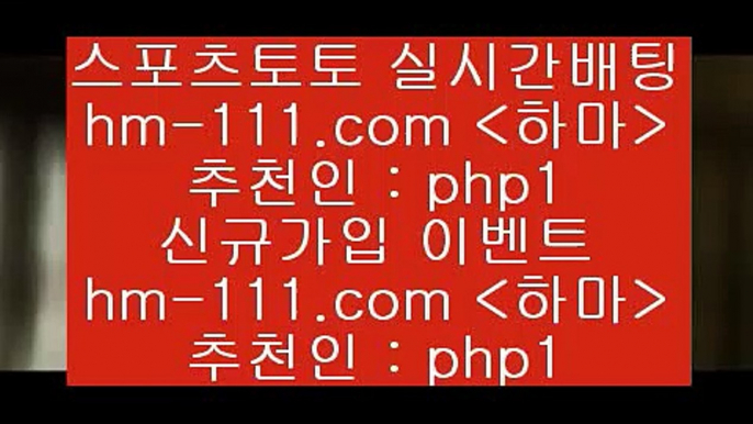 스포츠TOTO5hm-111.com 추천인 php1 】↗) -스포츠토토일정 토토복권 농구토토W매치 MBA분석 MLB야구중계 토토분석 달티비5스포츠TOTO