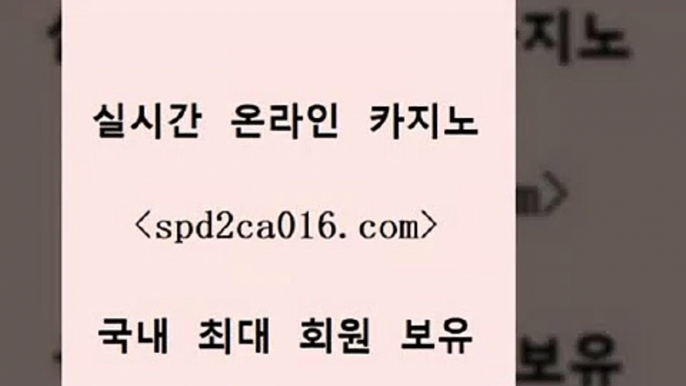 보드게임카페오즈 바카라사이트+spd2co016.com 】↔) -먹튀검색기 슈퍼카지노 마이다스 카지노사이트 모바일바카라 카지노추천 온라인카지노사이트 +보드게임카페오즈 바카라사이트