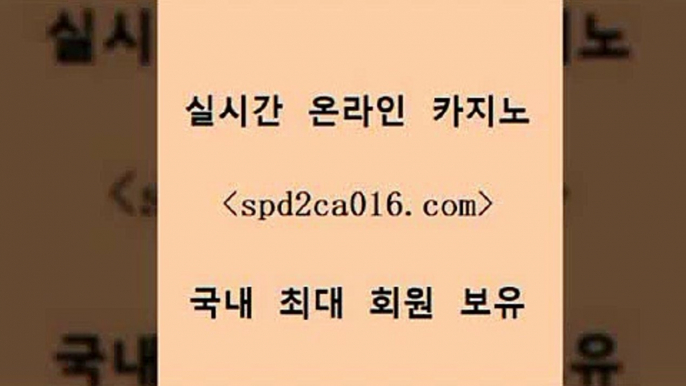 바카라1번지 카지노추천$spd2co016.com 】銅 ) -카지노사이트추천$바카라1번지 카지노추천