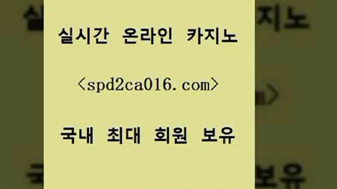 포커사이트 바카라실시간￦spd2co016.com 】銅 ) -카지노사이트추천￦포커사이트 바카라실시간