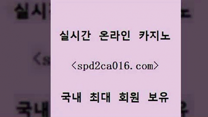 카지노총판수입 다리다리[[spd2co016.com 】Θ) -바카라사이트 코리아카지노 온라인바카라 온라인카지노 마이다스카지노 바카라추천 모바일카지노 [[카지노총판수입 다리다리