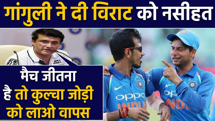 India vs SA : Sourav Ganguly asks Virat Kohli to bring back Kuldeep and Chahal | वनइंडिया हिंदी