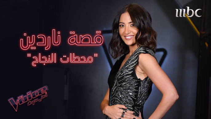 أربع محطات في حياة ناردين فرج.. وأنت ما هي محطات النجاح في حياتك؟ #MBCTheVoice