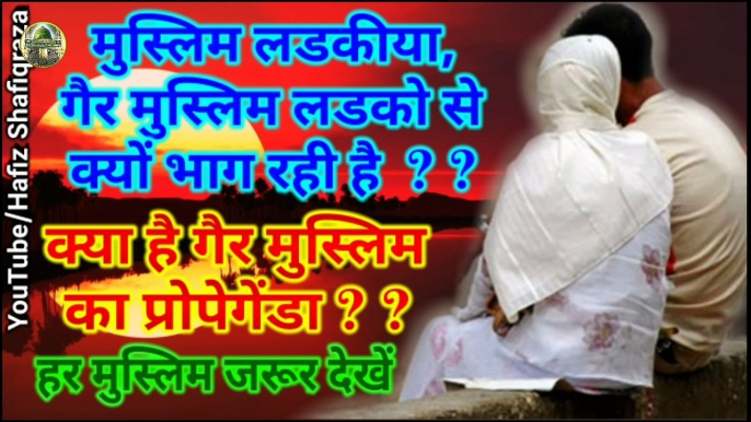 Muslim girl and Hindu boy Marriage || Muslim Ladkiya Ger Muslim se Kyu Bhag kar Shadi Kar Rahi he ? || Aurat aur Islam || Islamic Video || Muslim Aurato ka Maqam || Ger Muslim ka kya hai Propaganda ? || New Bayan || Islamic Bayan || Hafiz Shafiqraza