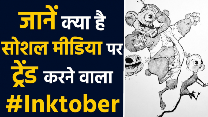 #inktober कर रहा है Social Media पर trend, जानें क्या है ये । वनइंडिया हिंदी