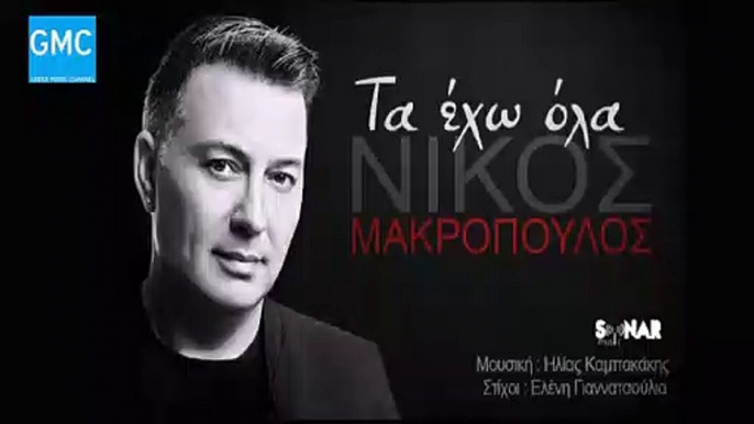 Νίκος Μακρόπουλος - Τα Έχω Όλα