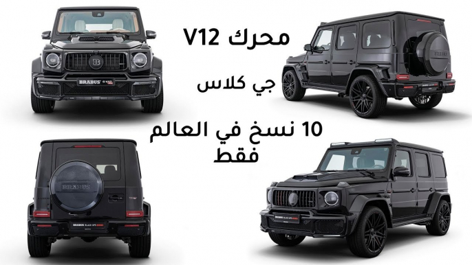 مرسيدس G Class الجديدة مع محرك V12 تعديل برابوس