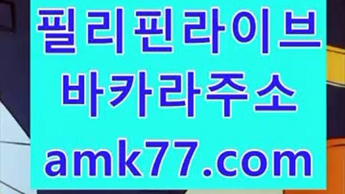 카지노주소✨온라인다이사이주소✨amk77.com✨온라인식보주소✨✨클럽에이✨클럽a✨도쟁이✨도박쟁이✨찬스베팅✨찬스배팅✨카지노주소