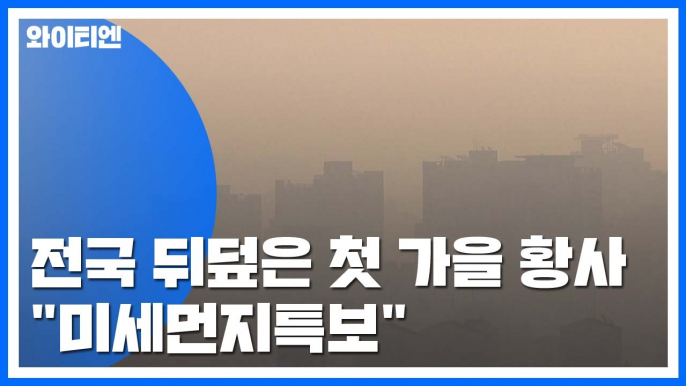 [날씨] 전국 뒤덮은 첫 가을 황사...미세먼지특보 발령 / YTN