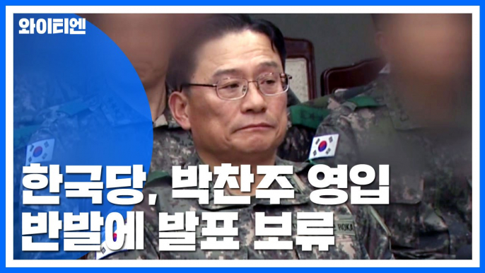 한국당, '갑질 논란' 박찬주 영입 반발에 발표 보류 / YTN